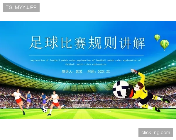 中断比赛遇照明故障，足球规则如何保障公平重启？
