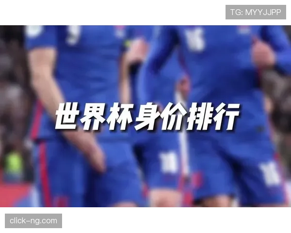 英格兰队身价排名世界第几？