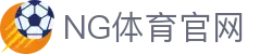 NG体育App下载 - 官方平台最新版